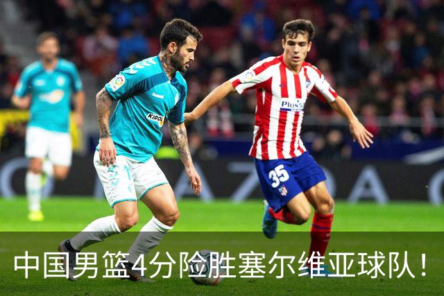 中国男篮4分险胜塞尔维亚球队！李根：赵维伦打球太像赵继伟了