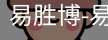 易胜博